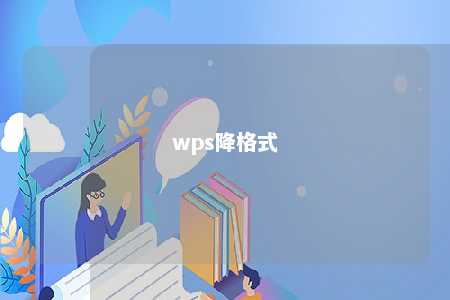 wps降格式 