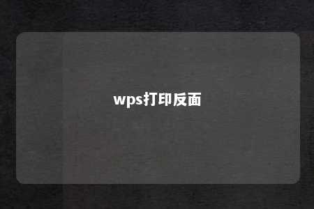 wps打印反面 