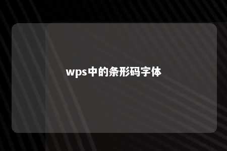 wps中的条形码字体