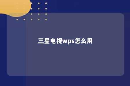 三星电视wps怎么用 