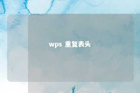 wps 重复表头 