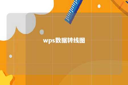 wps数据转线图 