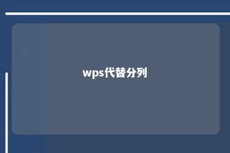 wps代替分列