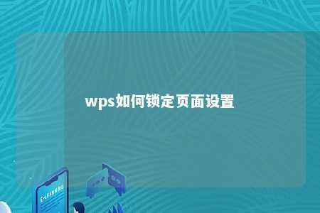 wps如何锁定页面设置