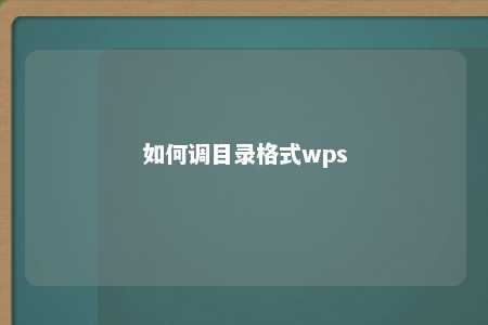 如何调目录格式wps 