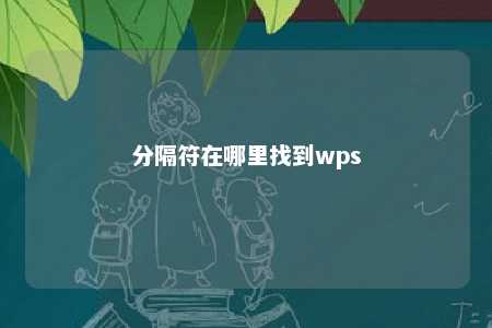 分隔符在哪里找到wps