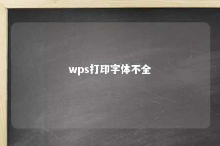 wps打印字体不全 