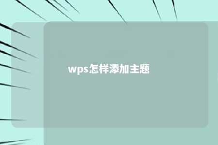 wps怎样添加主题 