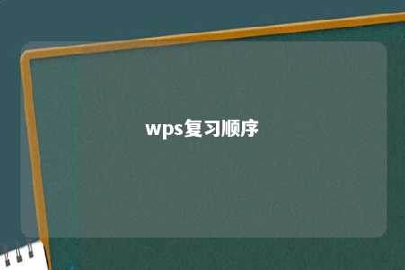 wps复习顺序