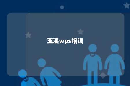 玉溪wps培训 