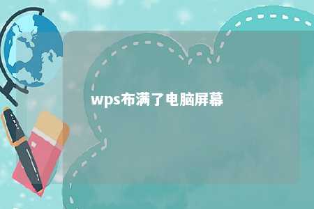 wps布满了电脑屏幕