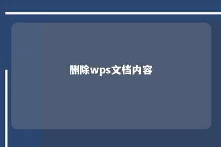 删除wps文档内容