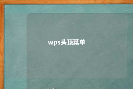 wps头顶菜单 