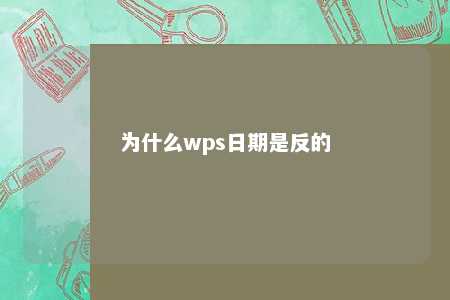 为什么wps日期是反的