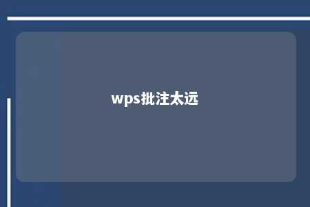 wps批注太远 