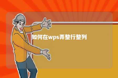 如何在wps弄整行整列 