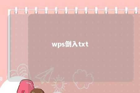 wps倒入txt