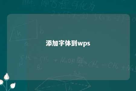 添加字体到wps