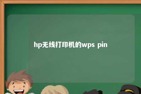 hp无线打印机的wps pin 