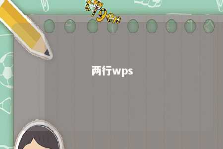 两行wps