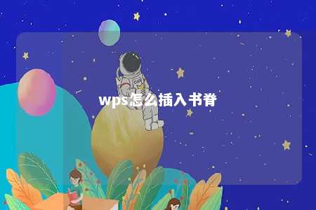 wps怎么插入书脊