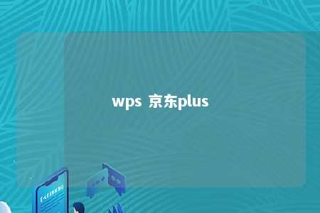 wps 京东plus 