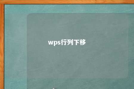 wps行列下移 