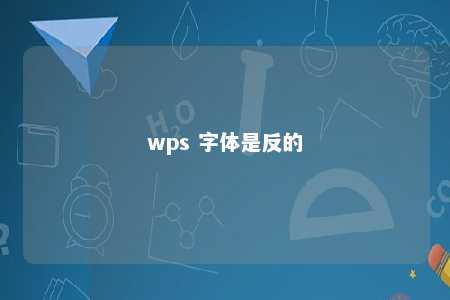 wps 字体是反的 