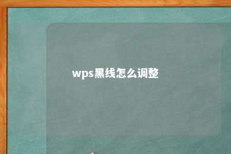 wps黑线怎么调整