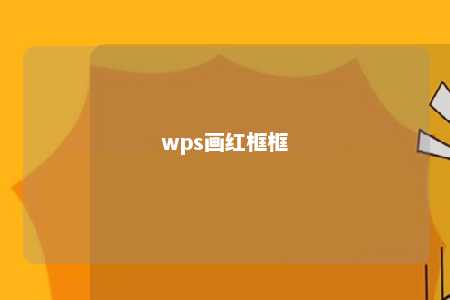 wps画红框框 