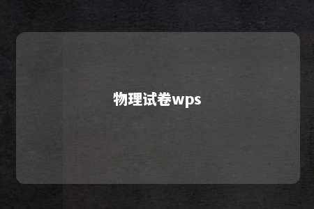 物理试卷wps 