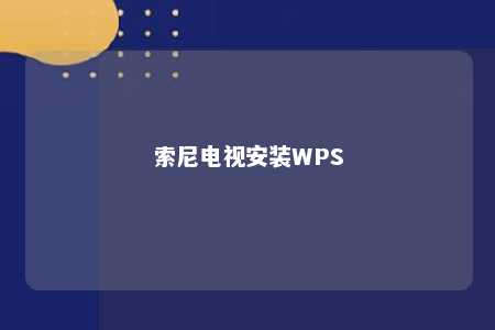 索尼电视安装WPS 