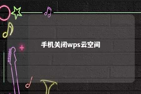 手机关闭wps云空间 