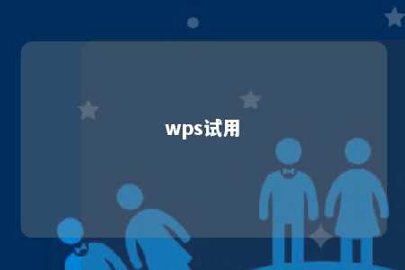 wps试用 