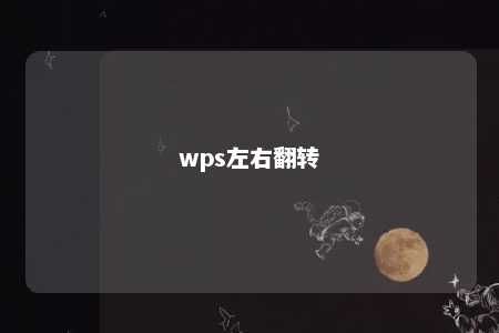 wps左右翻转 