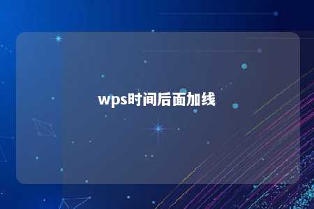 wps时间后面加线 