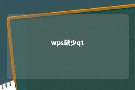 wps缺少qt