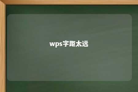 wps字距太远