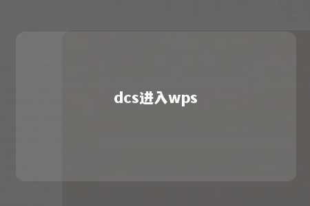 dcs进入wps