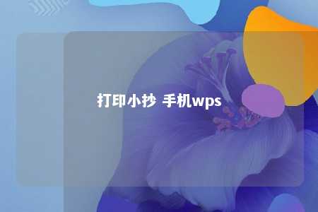 打印小抄 手机wps 