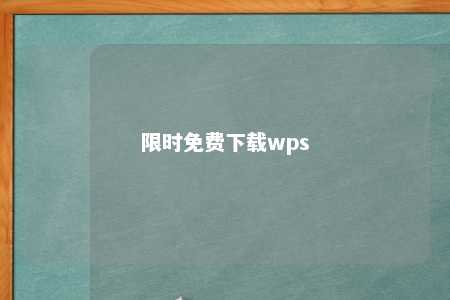 限时免费下载wps 