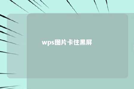 wps图片卡住黑屏 