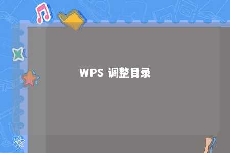 WPS 调整目录 