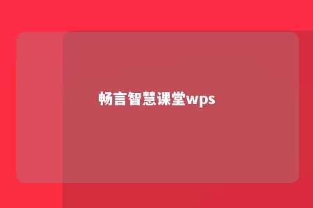 畅言智慧课堂wps 