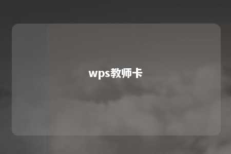 wps教师卡 