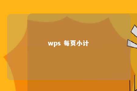 wps 每页小计