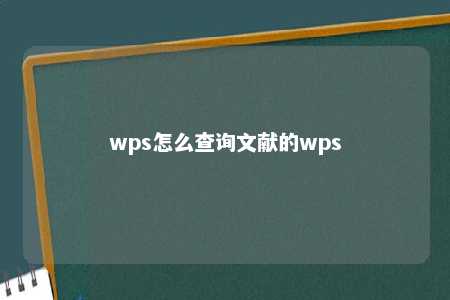 wps怎么查询文献的wps