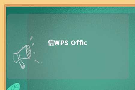 信WPS Offic 