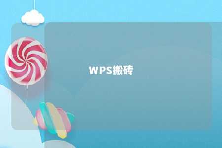 WPS搬砖