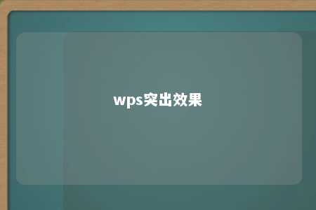 wps突出效果